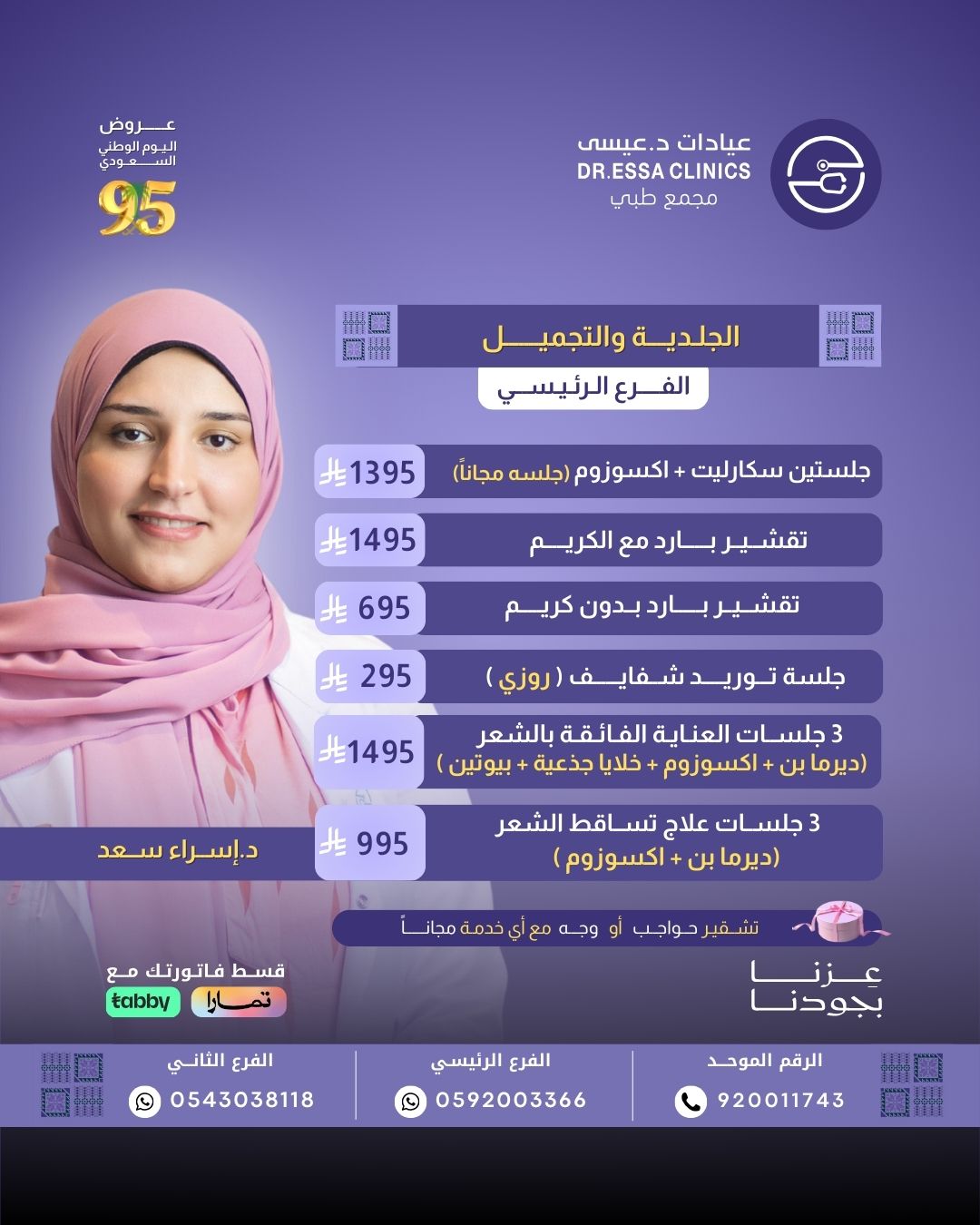 عروض الجلدية