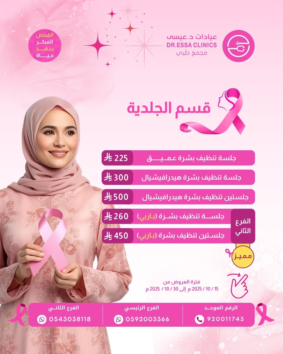 عروض الجلدية