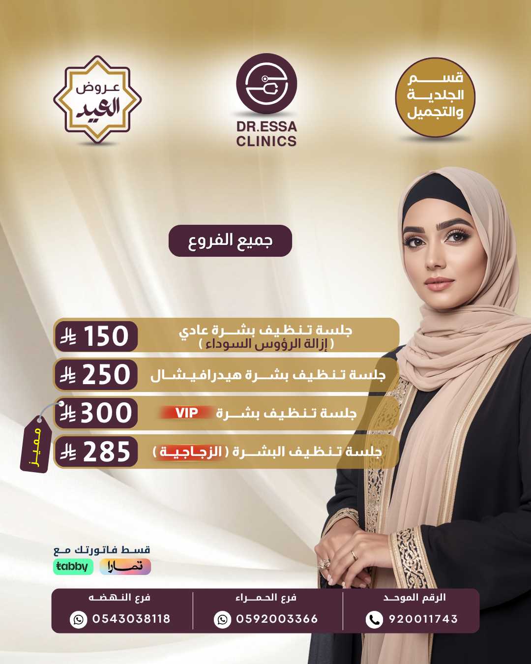 عروض الجلدية